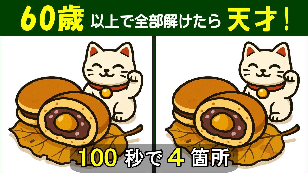 【間違い探し】　徐々に難しくなる問題集。 シニアの脳トレに最適。　栗どら焼きと招き猫のイラスト問題などが６問。#451