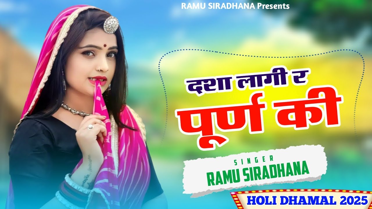 Falgun Holi Dhamal 2025 || दशा लागी र पुरण की || Dasha Lagi Puran Ki || Ramu Siradhana Song
