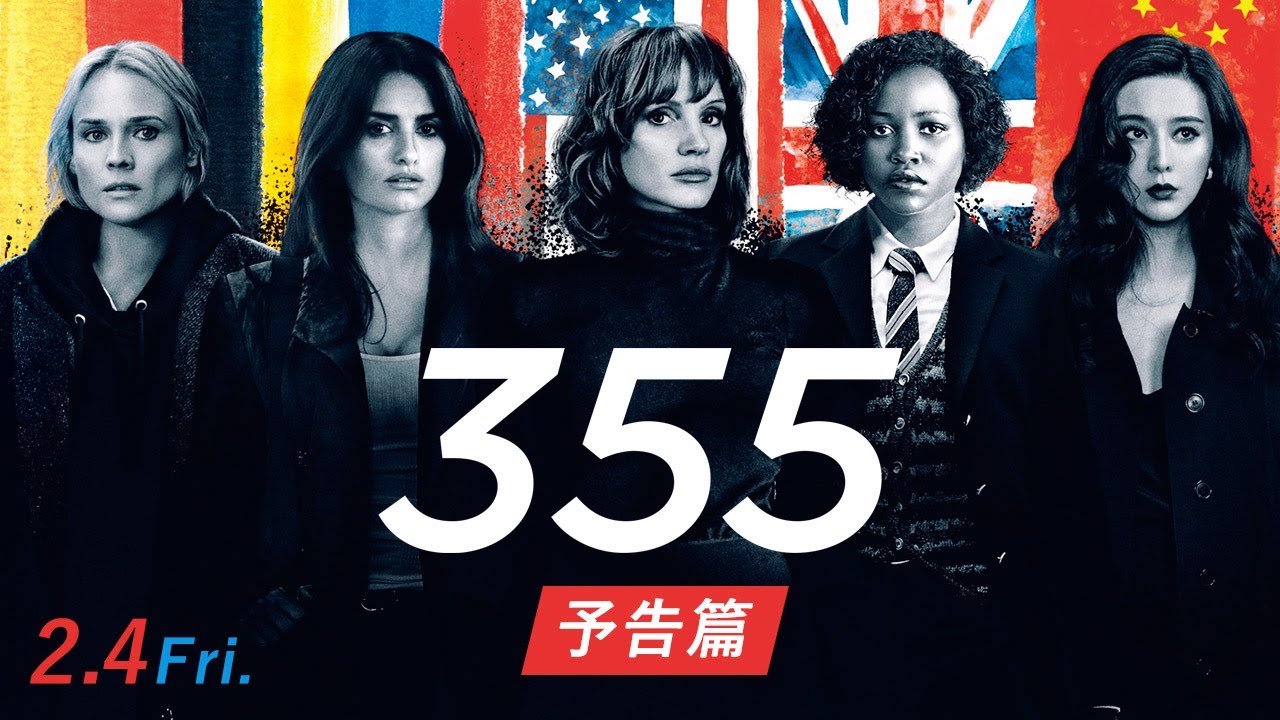 2/4(金）公開『355』予告篇