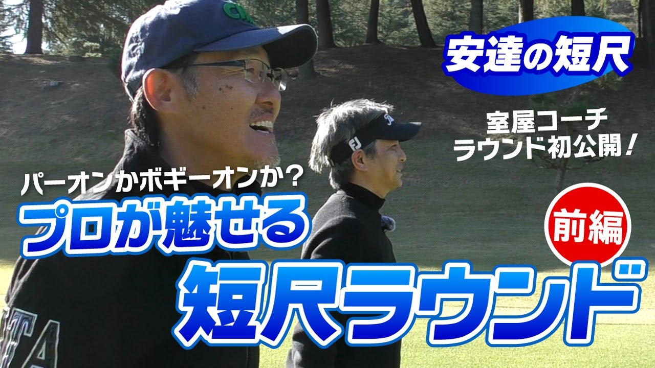プロが魅せる短尺ラウンド（前編）パーオン＆ボギーオンの使い分け！
