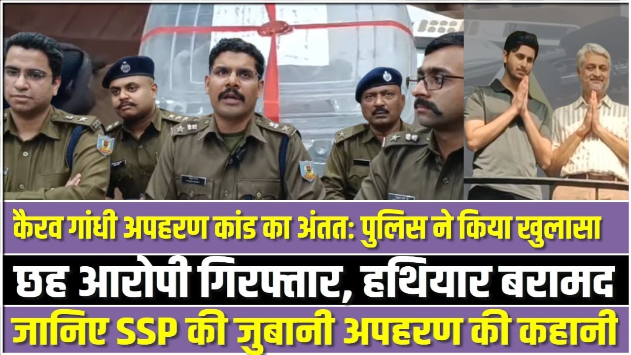 कैरव गांधी अपहरण कांड का अंततः पुलिस ने किया खुलासा || छ: अपराधी गिरफ्तार || Jamshedpur Police 