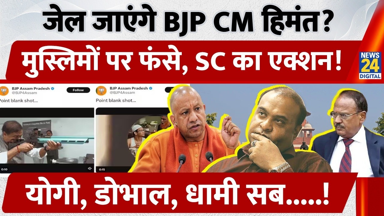 जेल जाएंगे BJP CM Himanta, Muslims पर फंसे, SC का Action, Yogi, Doval, Dhami सब!