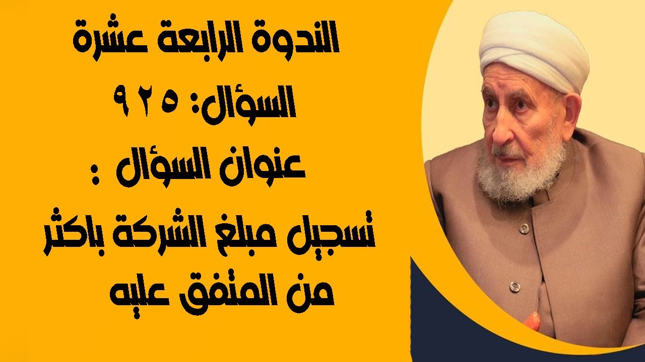 تسجيل مبلغ الشركة باكثر من المتفق عليه