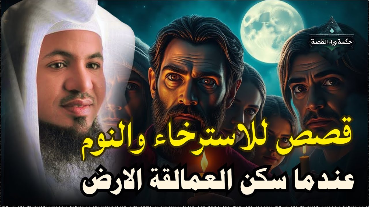ساعة من الإسترخاء استمع إلى أروع القصص المشوقة والعجيبة ، أغمض عينيك واستمع 🎧 محمد الشنقيطي