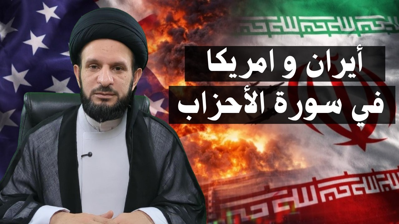 الصدام بين إيران وأمريكا في سورة الأحزاب | السيد عبدالله الموسوي