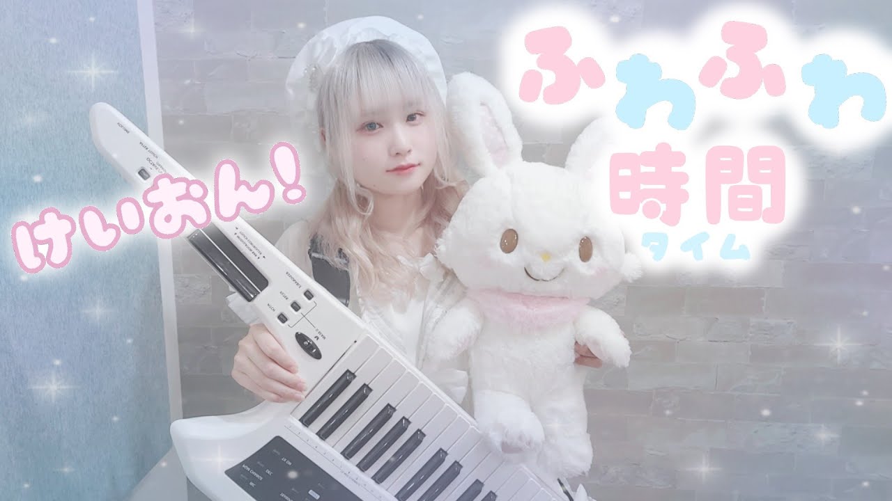 【けいおん！】ふわふわ時間/放課後ティータイム【弾いてみた】