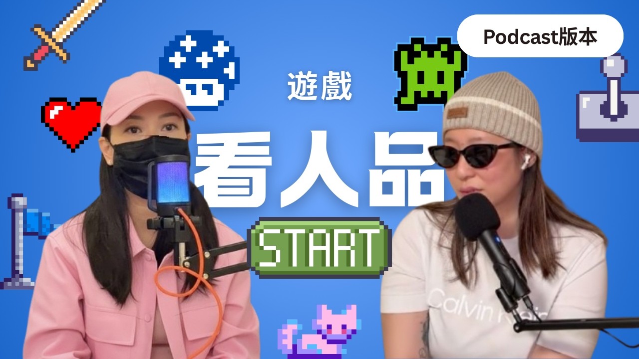 EP16｜🎮 遊戲是人性的試金石：從凌晨五點囤菜，到聯手檢舉大哥！