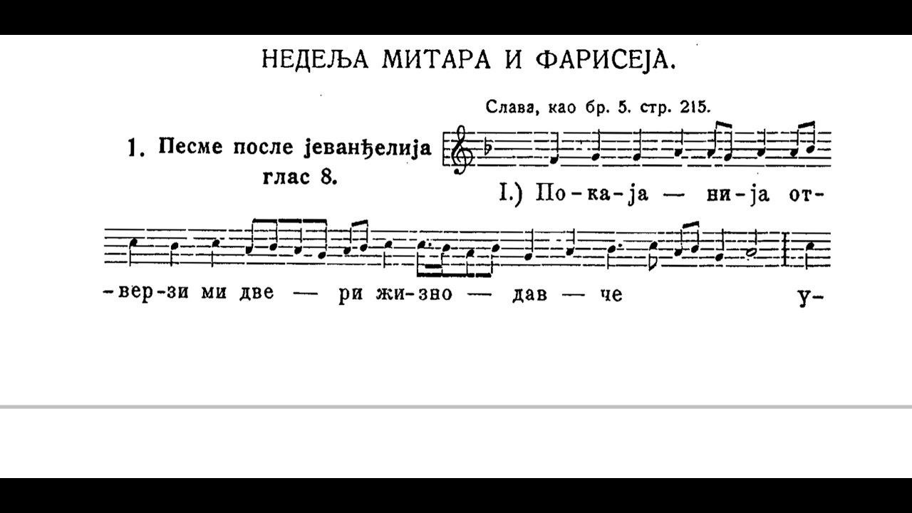 Покајанија отверзи ми двери