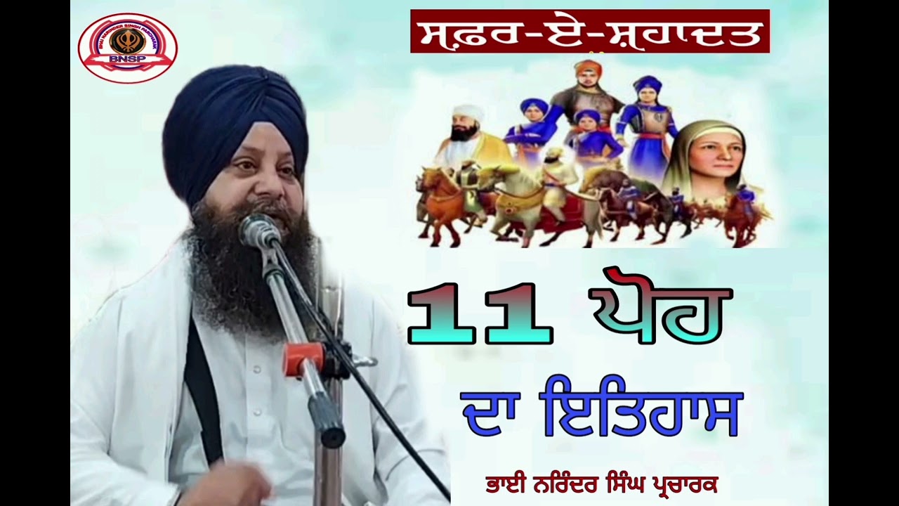 11 ਪੋਹ ਦਾ ਇਤਿਹਾਸ ।। ਸਫ਼ਰ ਏ ਸ਼ਹਾਦਤ।। 11 Poh Da itihas ।। Bhai Narinder singh parcharak