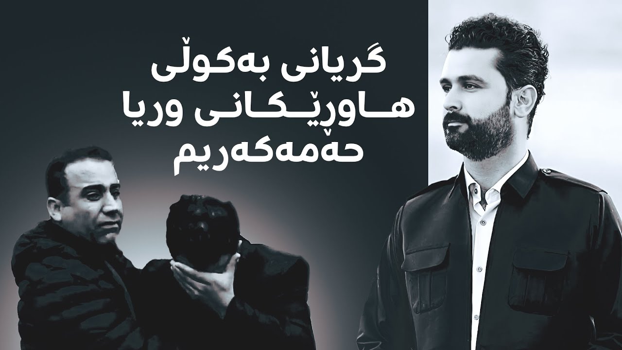 گریانی بەکوڵی کەسوکاری رۆژنامەڤان وریا حەمەکەریم لەبەردەم پزیشکی دادی سلێمانی