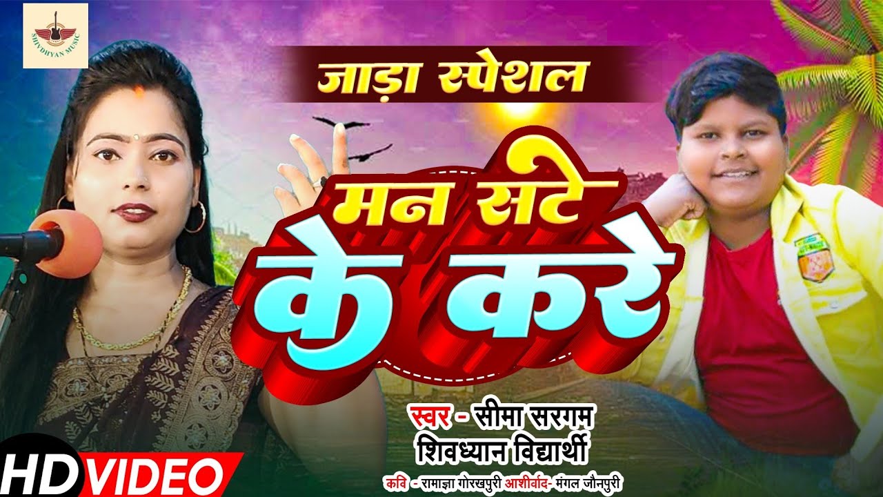 #मन_सटे_के_करे || (जाड़ा स्पेशल 2025) || #Seema_sargam_&_shivdhyan_vidyarthi #shivdhyan_music