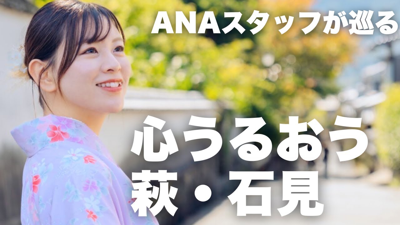 【羽田から90分】 萩・石見エリア 1泊2日の癒やし旅【世界文化遺産・絶景・グルメ】