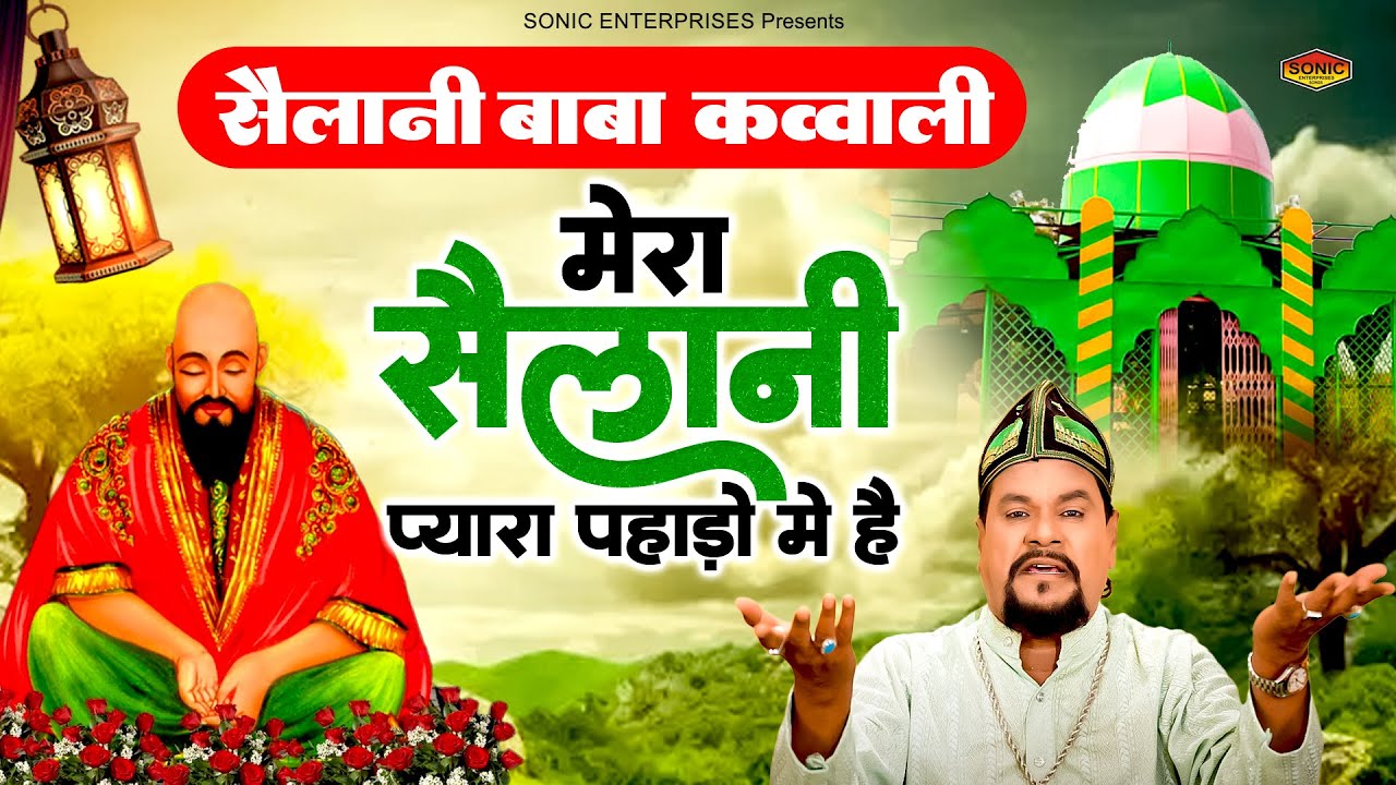 Sailani Baba New Qawwali 2024 - मेरा सैलानी प्यारा पहाड़ो में है | Baba Sailani Dargah | Abdul Lateef