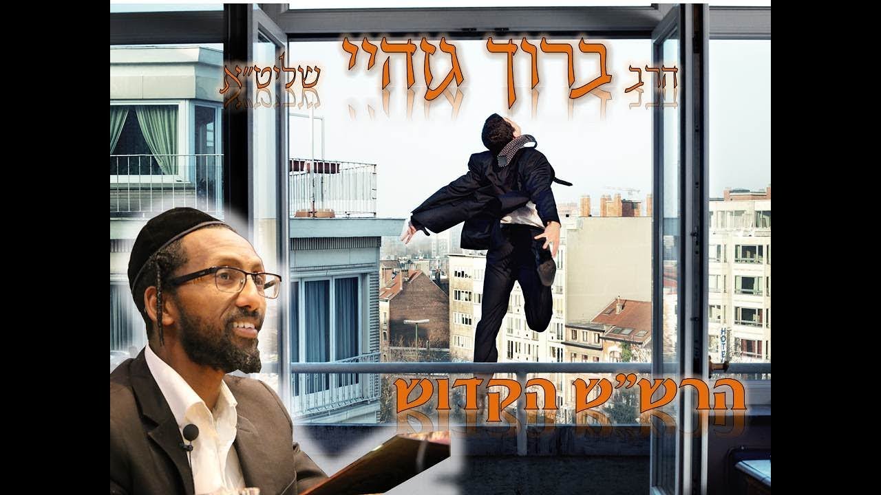 הרב ברוך גזהיי -  הרש