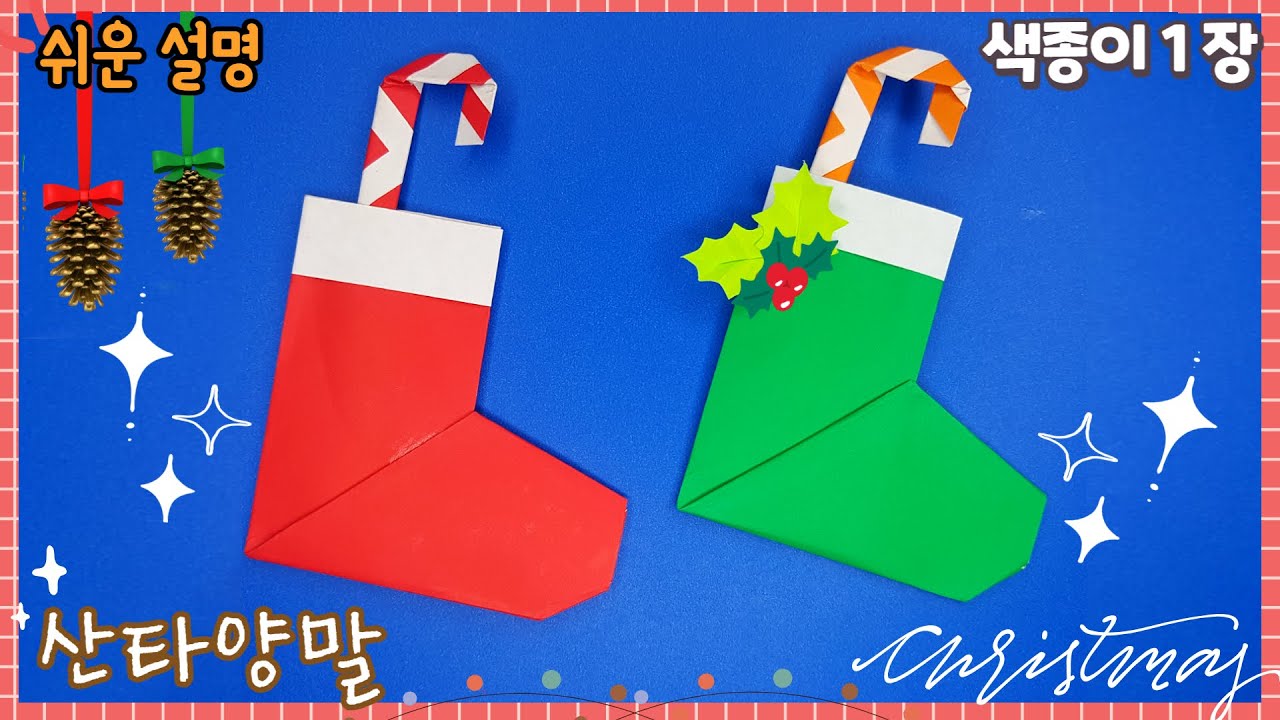 앞뒤가 똑같은 산타 양말 종이접기/Easy origami Santa's socks