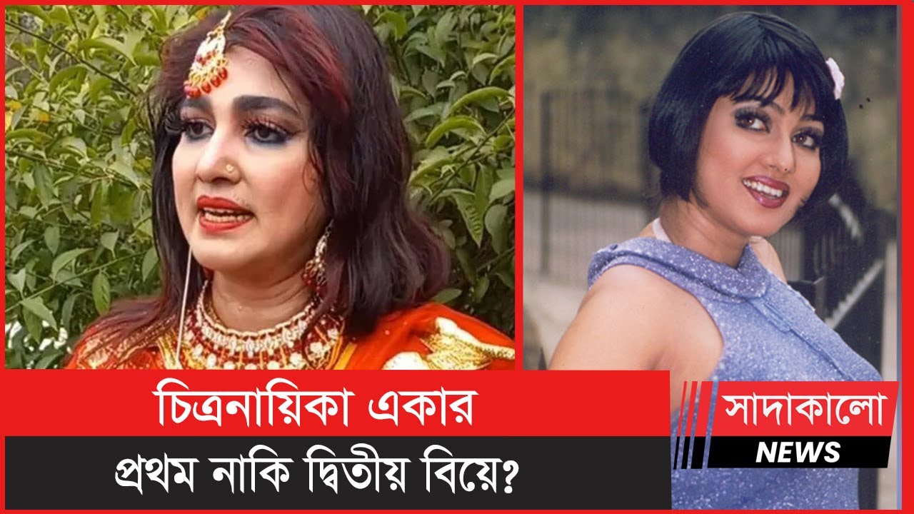 ৪৫ বছর বয়সে চিত্রনায়িকা একার বিয়ে করার কারণ কী ? Aka । BD Actress । সাদাকালো নিউজ । Sadakalo News ।