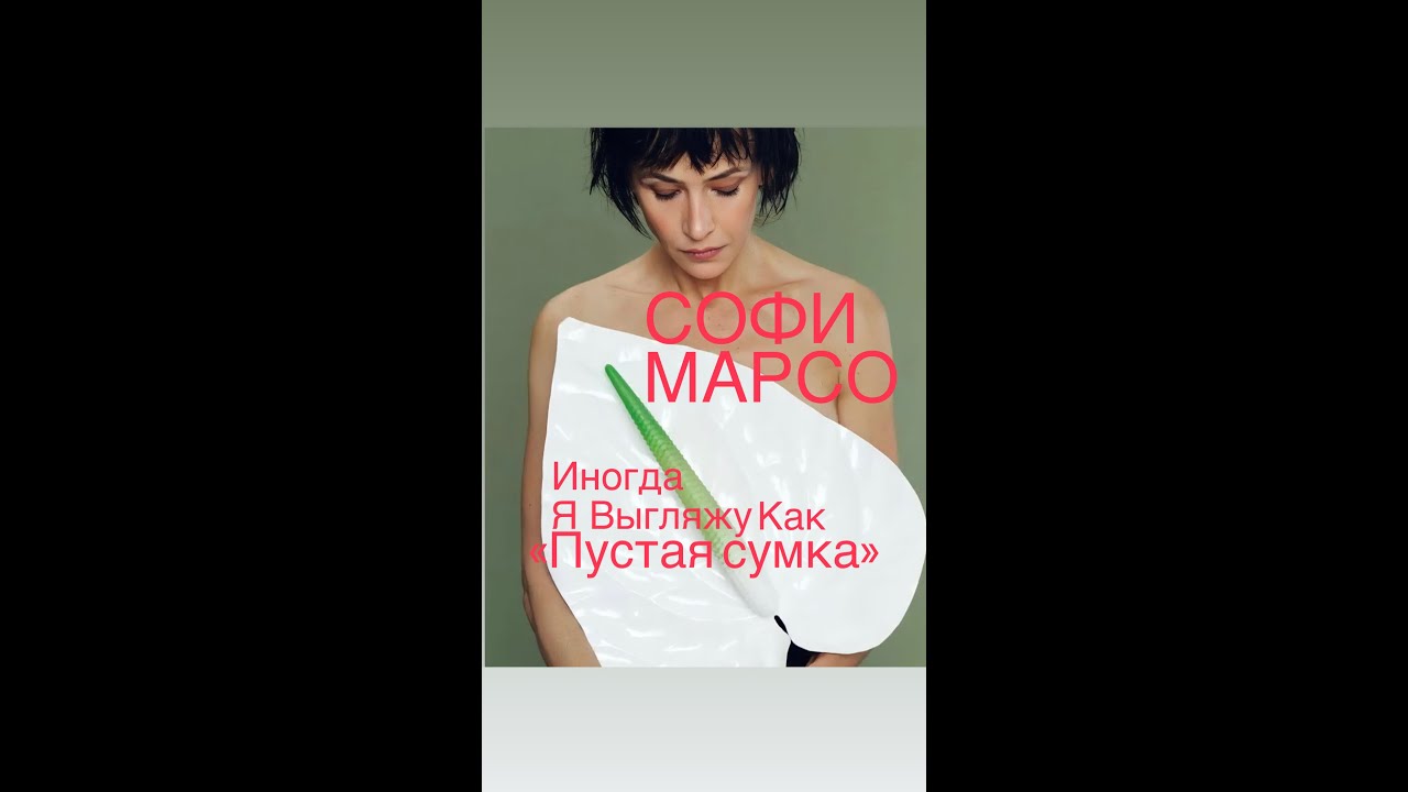 СОФИ МАРСО О Любви к себе#франция #женскиеистории #биография #интересное