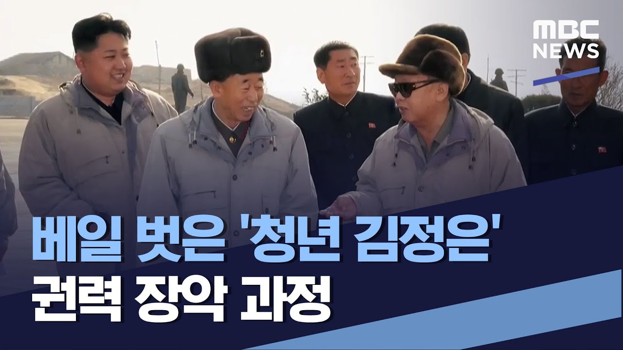 베일 벗은 '청년 김정은' 권력 장악 과정 (2022.06.18/통일전망대/MBC)