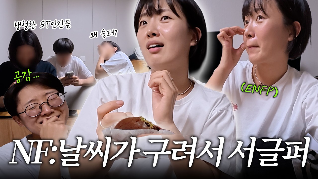 ST사이에 낀 NF, 답답하네 정말 🫨  연말 모임에서 생긴 일