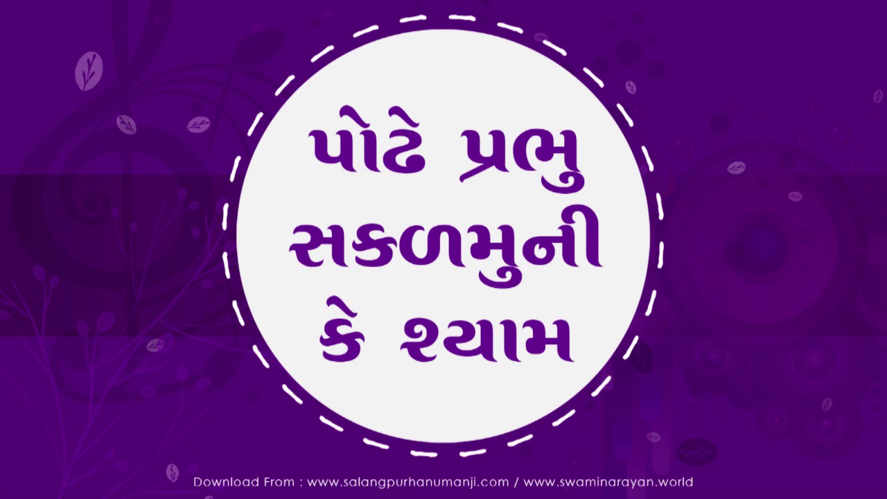 Podhe Prabhu Sakal Muni Ke Shyam II Bhajan - Kirtan II Swaminarayan channel