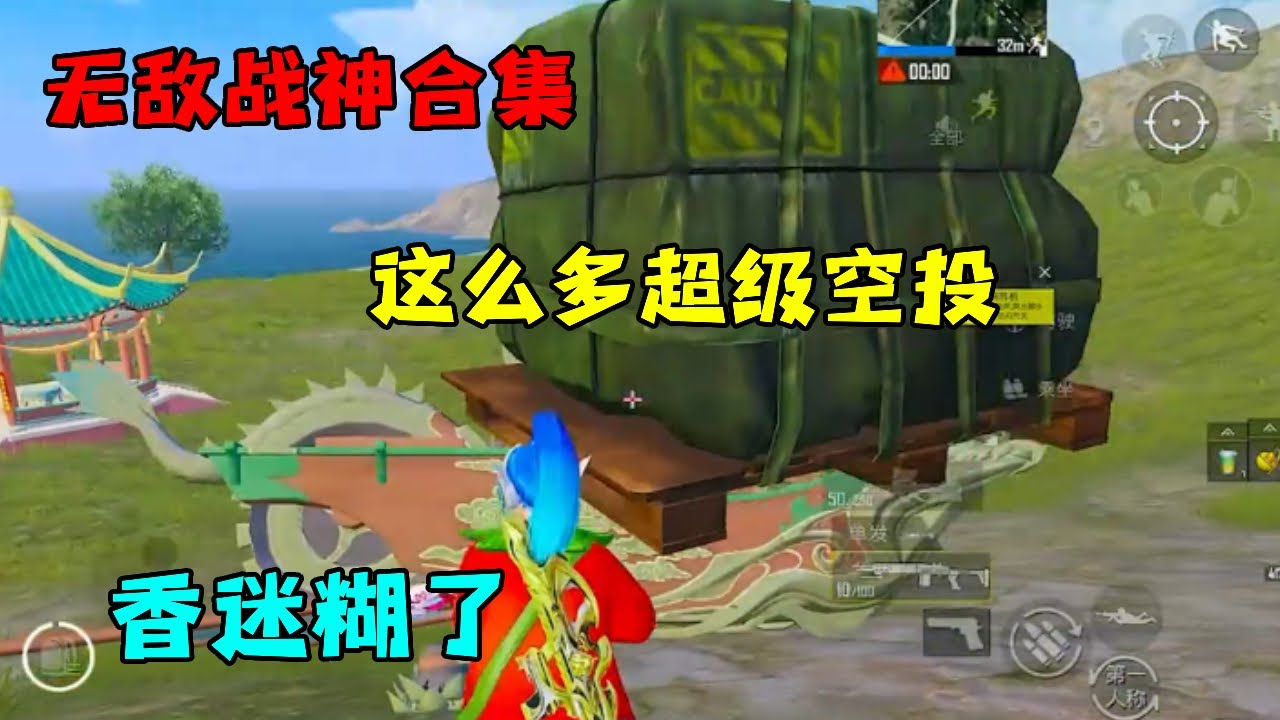 无敌战神合集：这么多超级空投，香迷糊了呀【宫铃同学】