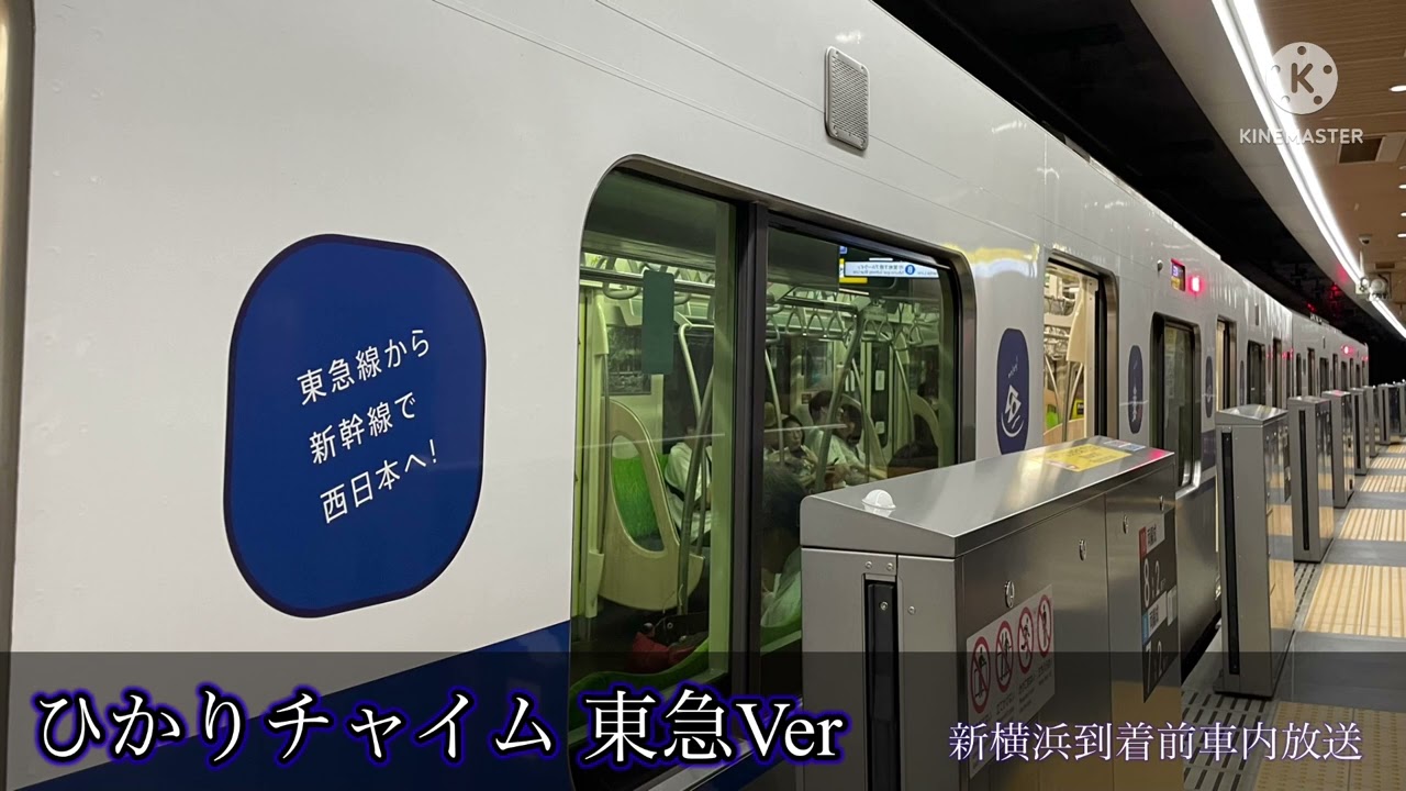 【雑音多】東急新横浜線車内メロディ「ひかりチャイム 東急Ver」