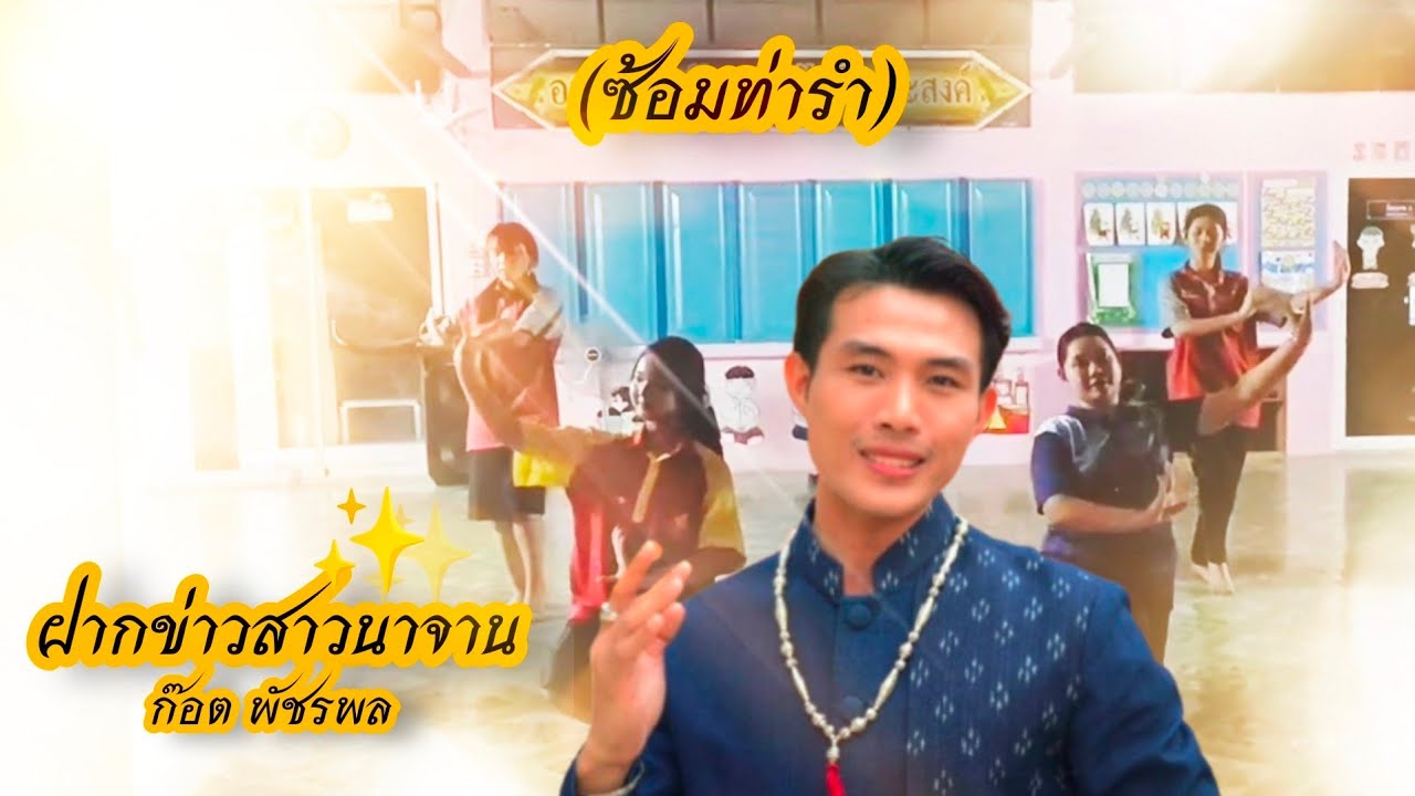 ฝากข่าวสาวนาจาน - ก๊อต พัชรพล | ຝາກຂ່າວສາວນາຈານ | (ซ้อม 1 เตรียมถ่าย Mv) 