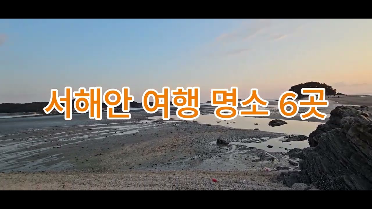 서해일몰 서해안 바다 명소 6곳의 풍경