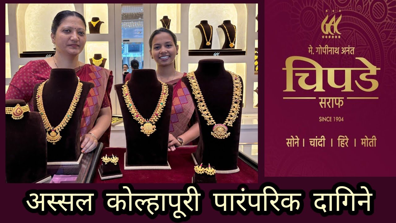 अस्सल पारंपरिक कोल्हापूरी दागिने Part 1  | कोल्हापूरी साज | #wedding #trending