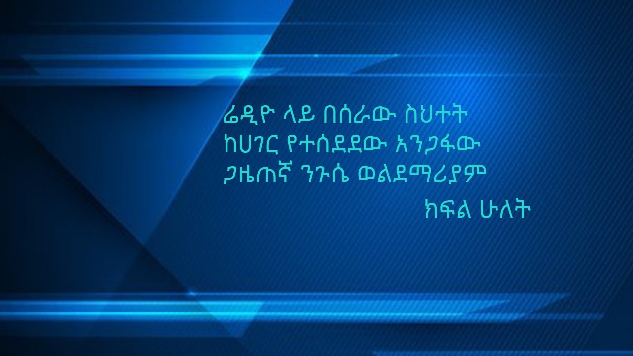 በሬድዮ ላይ በሰራው ስህተት ከሀገር የተሰደደው አንጋፋው ጋዜጠኛ ንጉሴ ወልደማሪያም፡፡ ክፍል 2