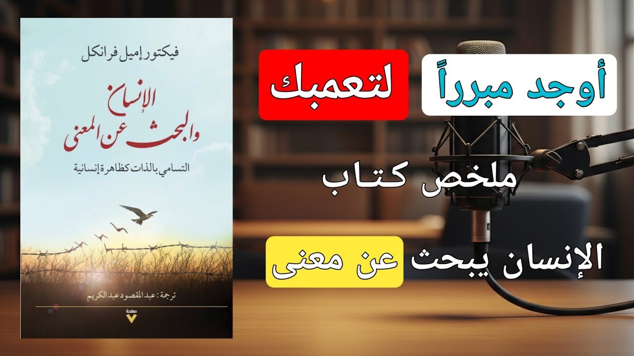 فلسفة فيكتور فرانكل: لماذا يجب أن تجد 'لماذا' لكي تتحمل 'كيف'؟ | ملخص كتاب الإنسان يبحث عن معنى