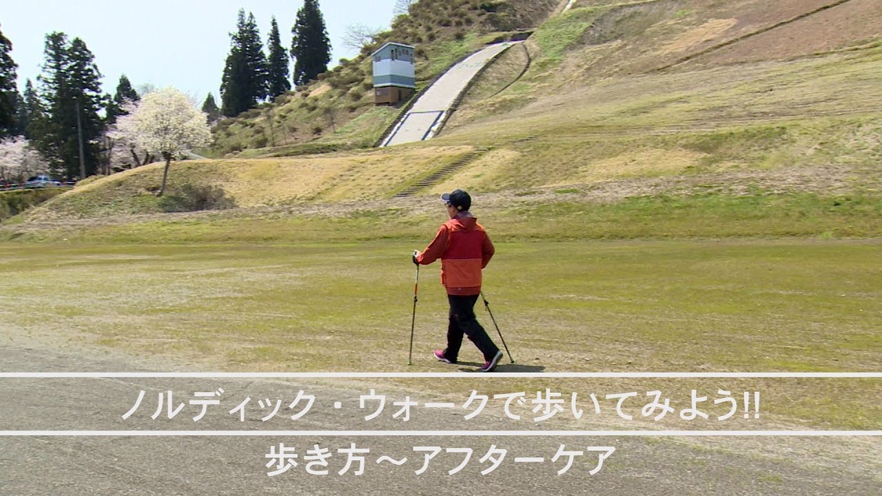 ノルディック・ウォークで歩いてみよう！　③歩き方～④アフターケア