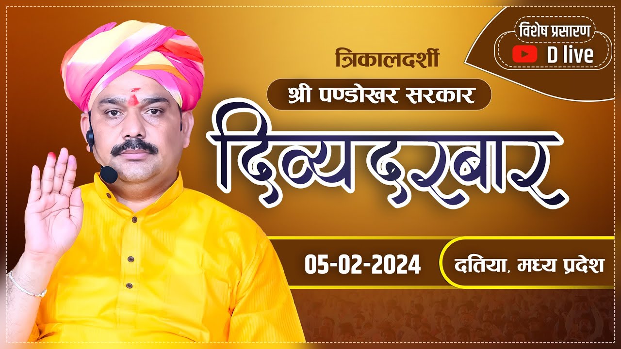 विशेष प्रसारण त्रिकालदर्शी दिव्य दरबार श्री पण्डोखर सरकार धाम #pandokharsarkardham #divydarbarlive