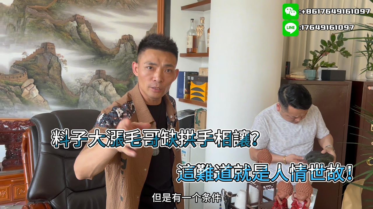 料子大漲毛哥缺拱手相讓？這難道就是人情世故！| 翡翠 | 翡翠原石 | 翡翠賭石 | 翡翠玉石 | 玉石