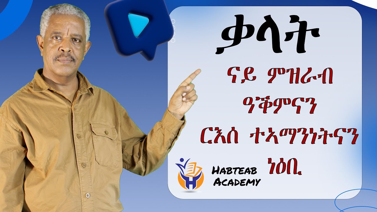 Vocabulary- ቃላት- Habteab Academy