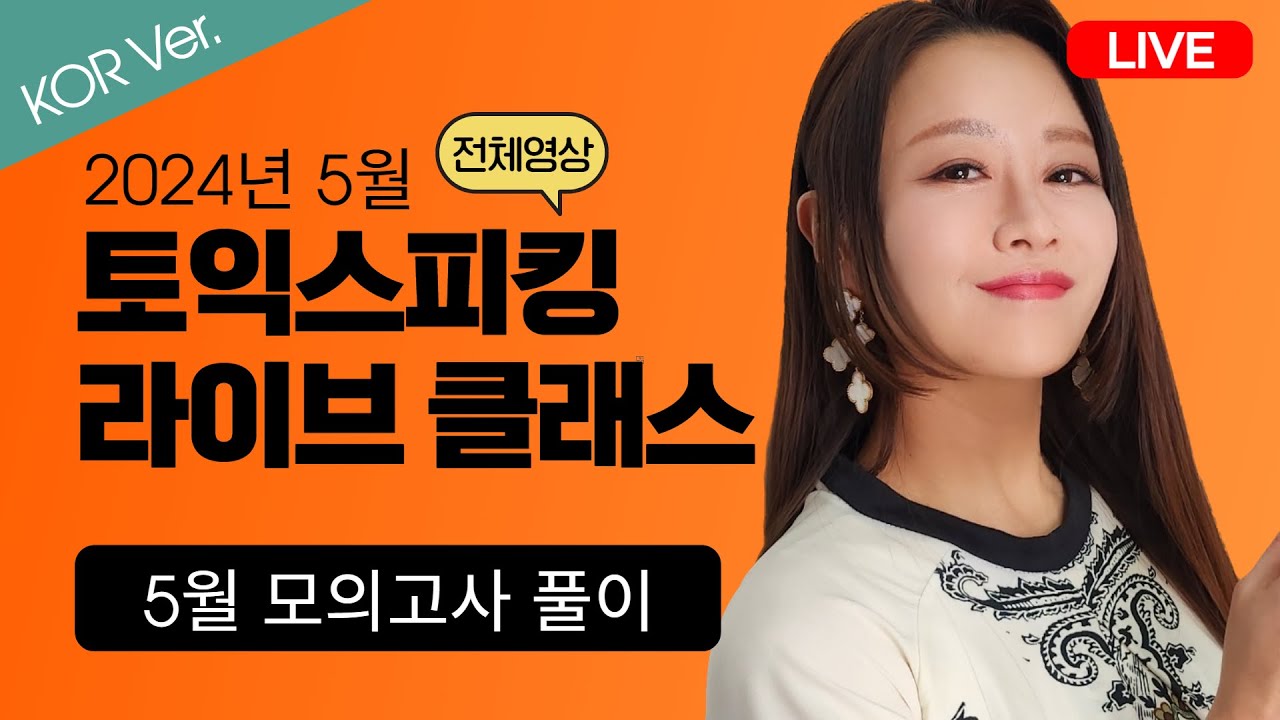 [KOR Ver.] 5월 최신 토익스피킹 모의고사 문제 풀이!