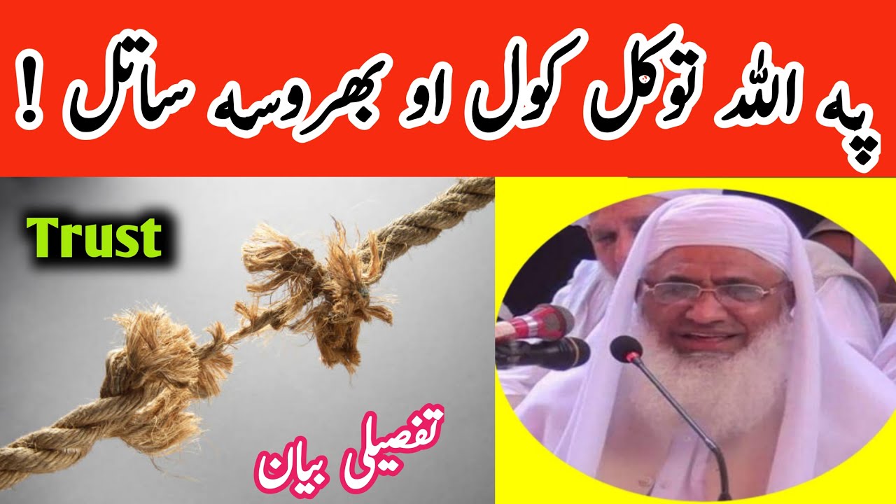 Trust On Allah | Sheikh Idrees Pashto Bayan | په اللّٰہ توکل کول