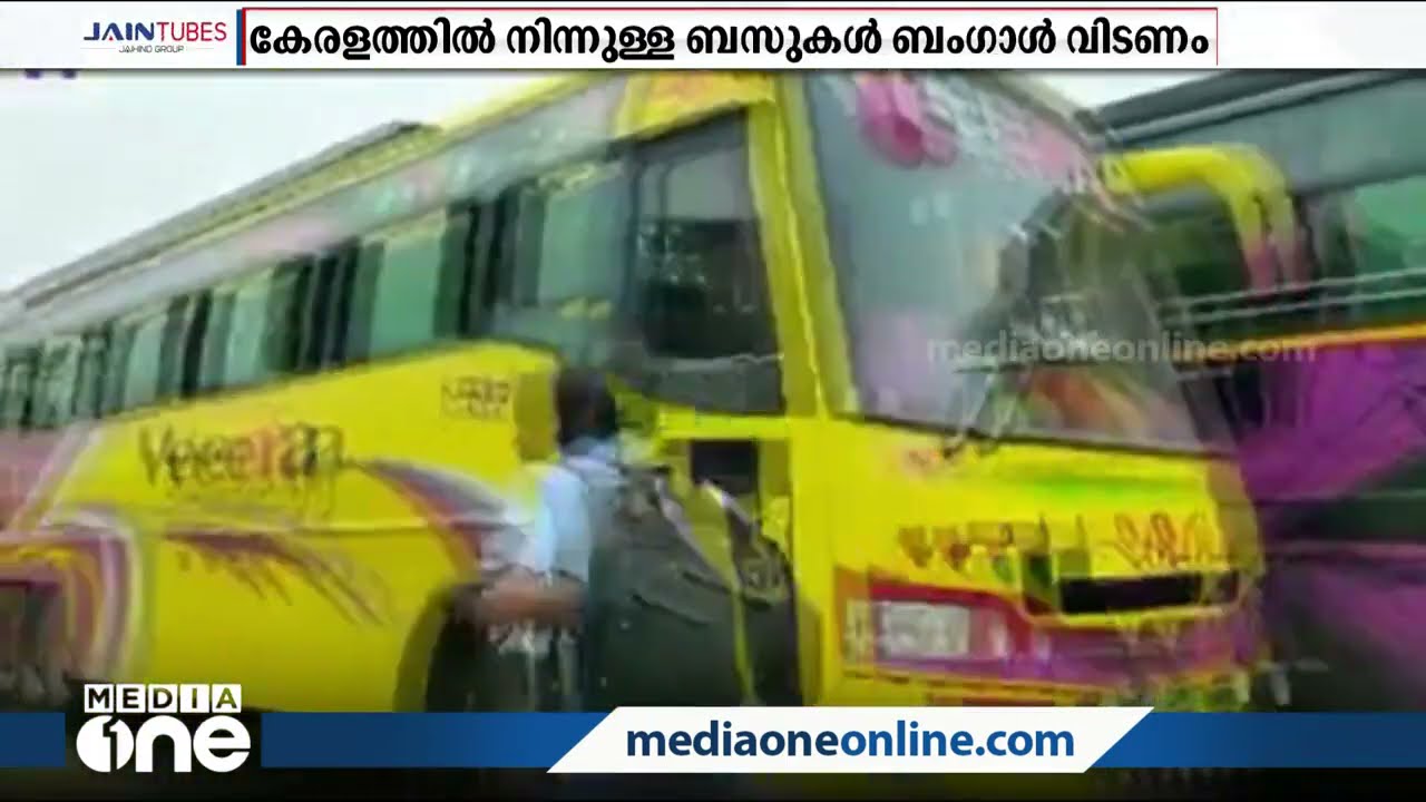 കേരളത്തില്‍ നിന്നുള്ള ടൂറിസ്റ്റ് ബസുകള്‍ ബംഗാള്‍ വിടണമെന്ന് പൊലീസ് | Kerala tourist bus in Bengal