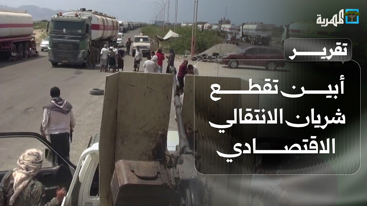 أبين تقطع شريان الانتقالي الاقتصادي والآمال ترتفع بتكرار التجربة في محافظات أخرى