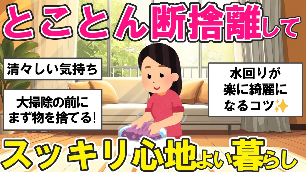 【2ch掃除まとめ】断捨離から始める大掃除！物が減れば掃除も楽に「大掃除はここだけでOK」コスパ最強の大掃除術・片付け捨て活【ガルちゃんまとめ】
