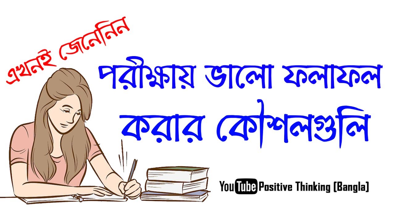 14 techniques to do the best result in the examination | Positive Thinking [Bangla]