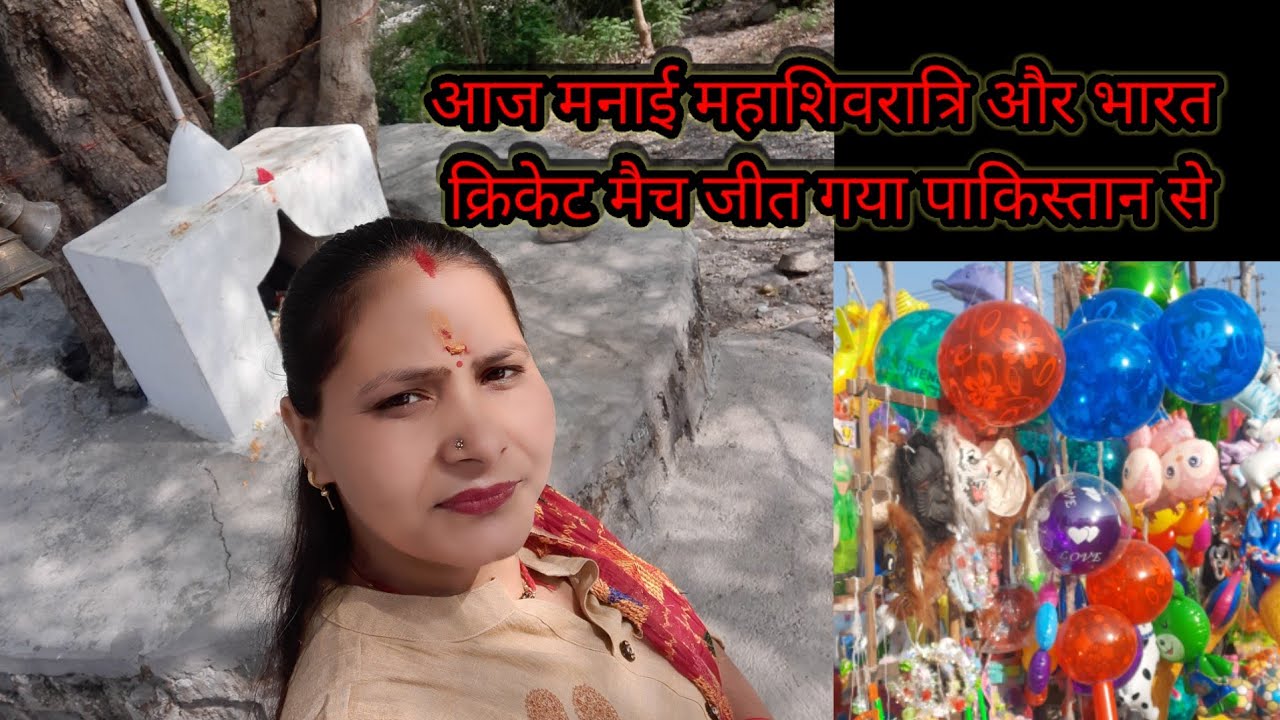 आज मनायी महाशिवरात्रि और भारत मैच जीत गया पाकिस्तान से 💯😱