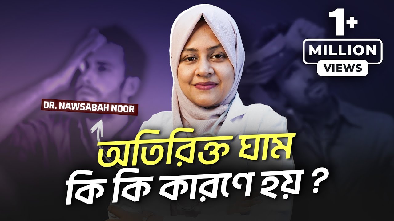 অতিরিক্ত ঘাম হলে কি করবেন? (Dr. Nawsabah Noor) | LifeSpring