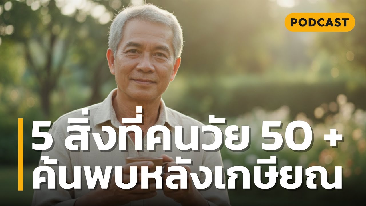 5 สิ่งที่คนวัย 50+ ค้นพบหลังเกษียณ | ฟังเรื่องนี้แล้วคุณจะรักตัวเองในวัย 50 มากกว่าเดิม