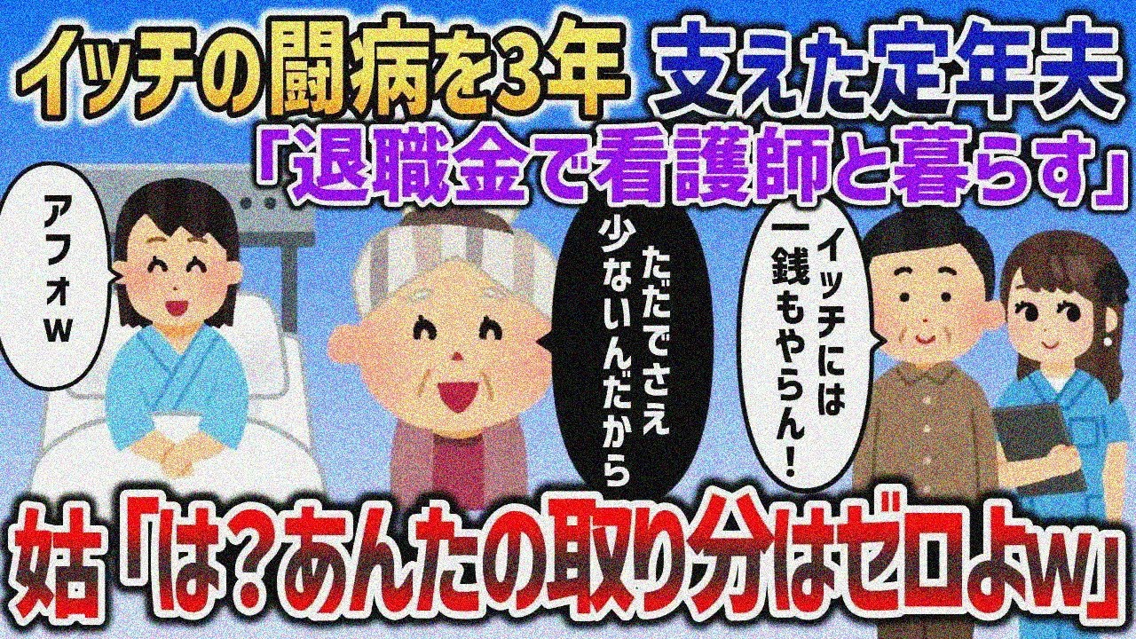 癌になったイッチを3年も看病した夫「退職金で看護師と暮らすｗ」→姑が放った一言で夫顔面蒼白ｗ【2chスカッと】