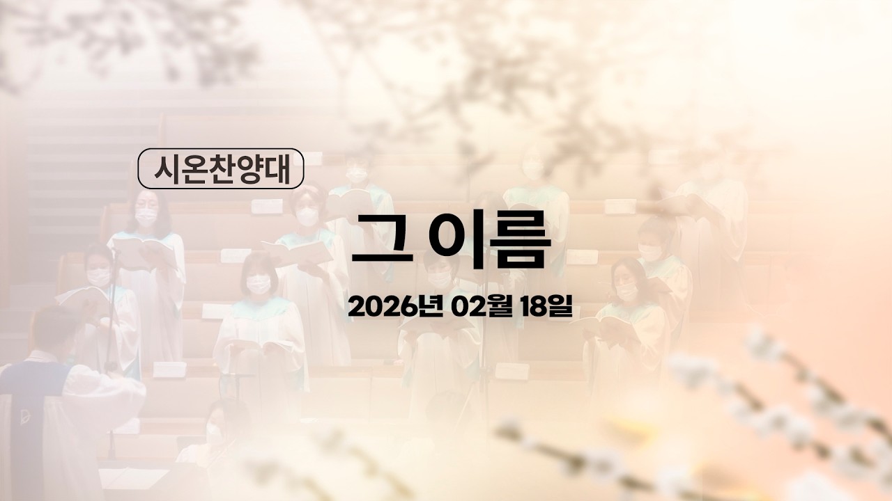 [2026.02.18 시온찬양대] 그 이름