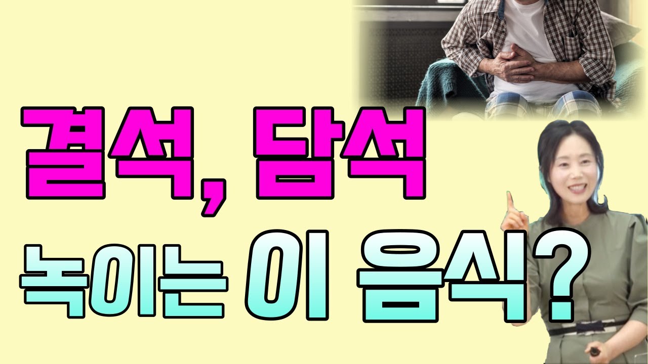 결석, 담석 녹이는 이 음식? [하늘마을 힐링센터 유소영 원장]