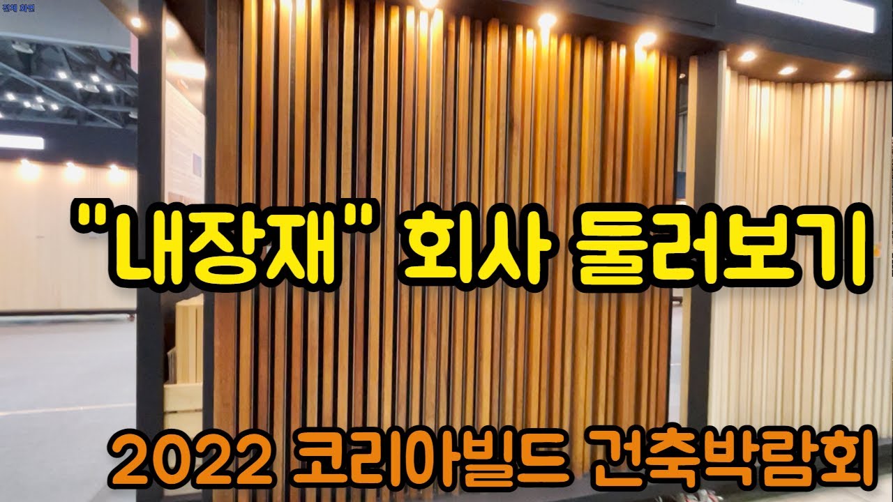 2022 코리아빌드 내장재 판매회사 둘러보기 Korea Build Week 2022 interior materials