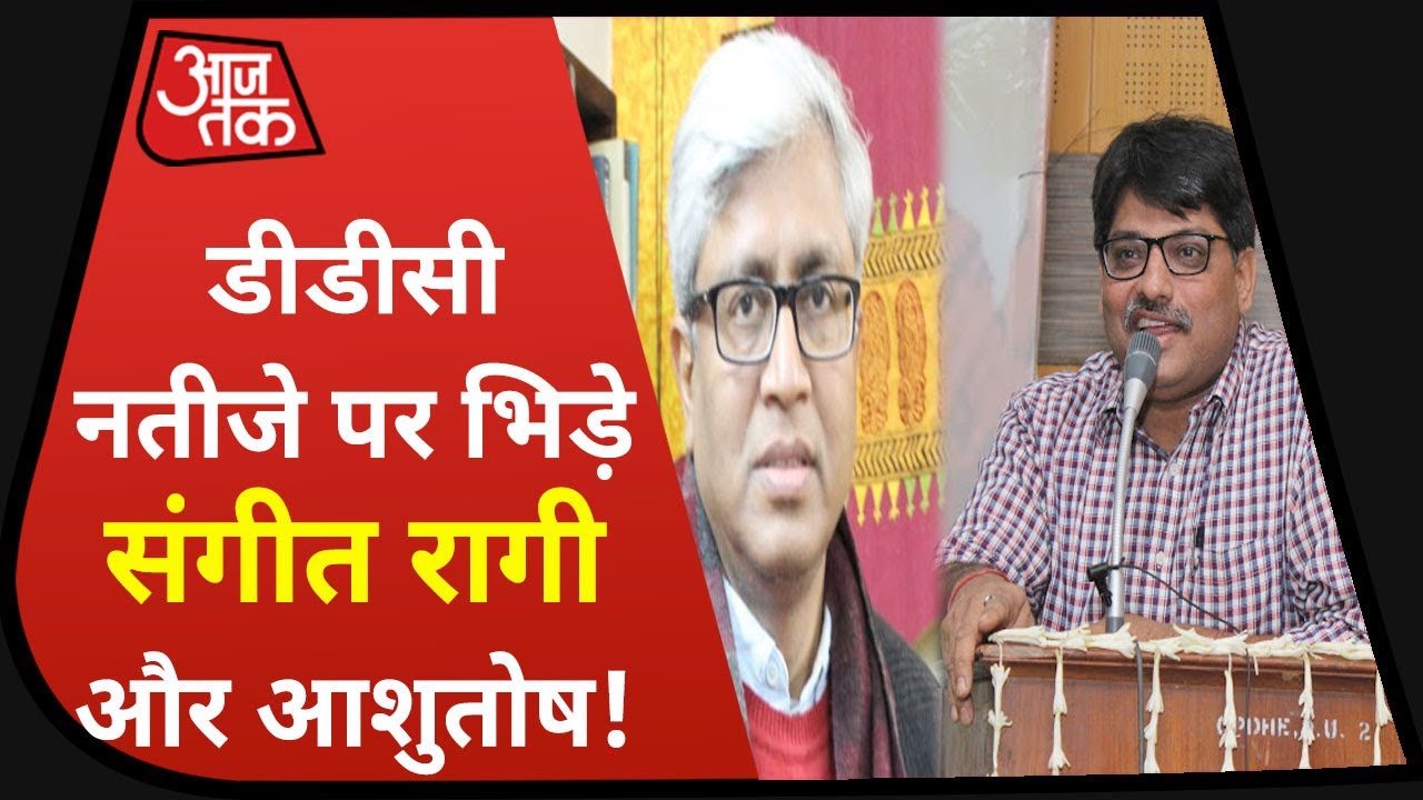 BREAKING: DDC Result के मुद्दे पर Sangeet Ragi और Ashutosh की भिड़ंत, एक-दूसरे को देने लगे ज्ञान!
