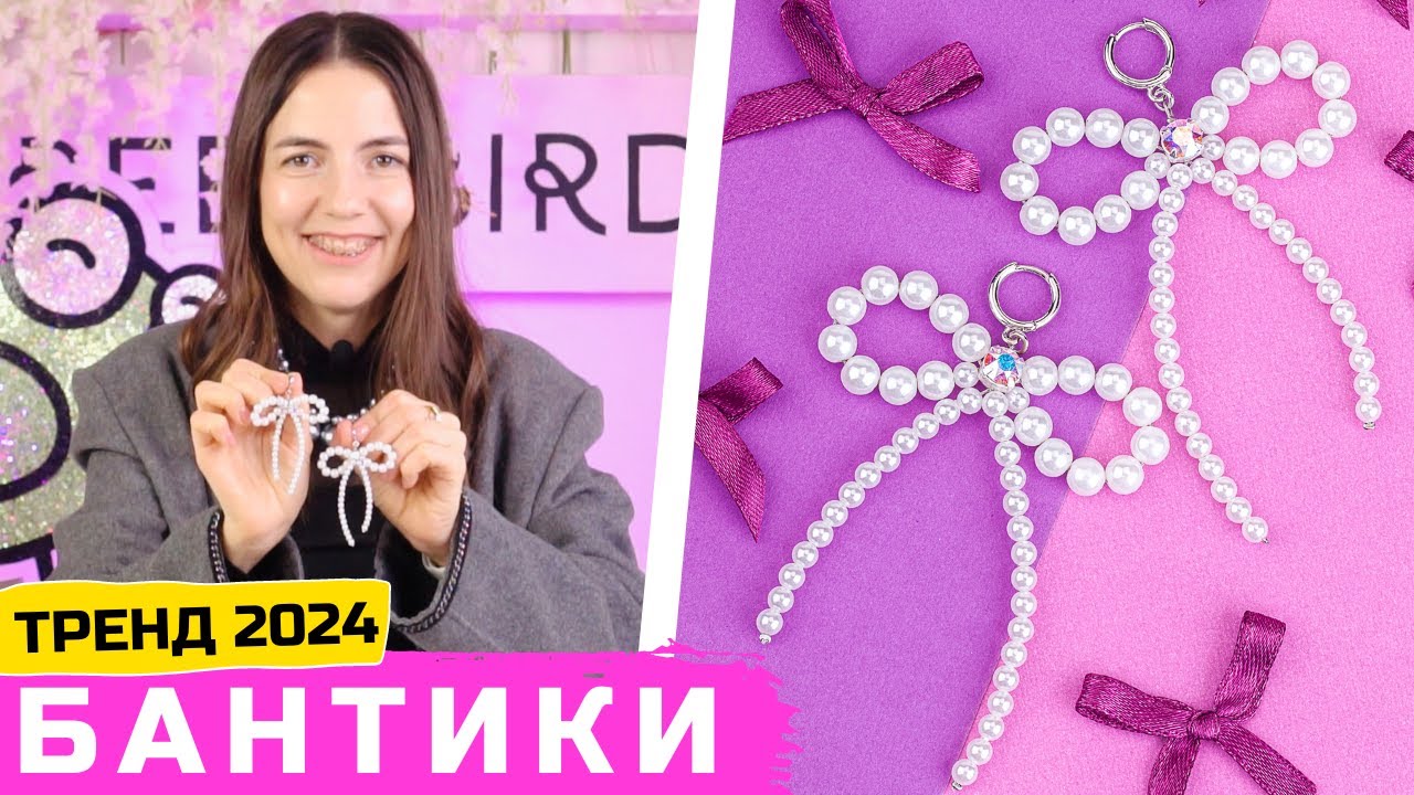 Серьги бантики из жемчуга своими руками – тренды 2024
